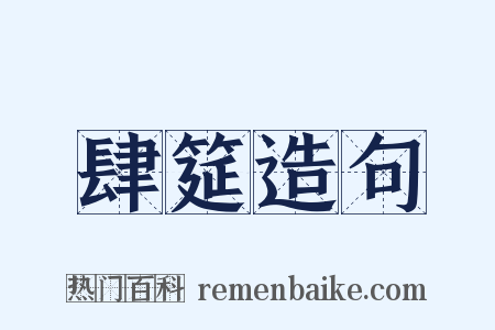 肆筵造句是什么意思的图片